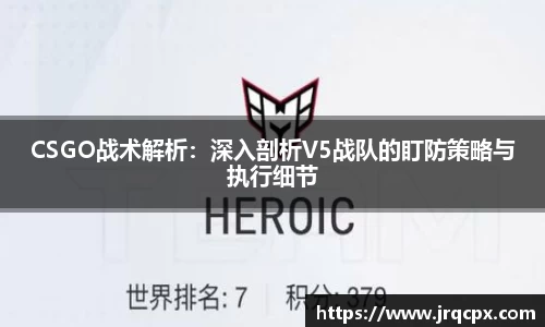CSGO战术解析：深入剖析V5战队的盯防策略与执行细节